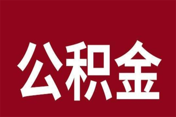 清镇一年提取一次公积金流程（一年一次提取住房公积金）