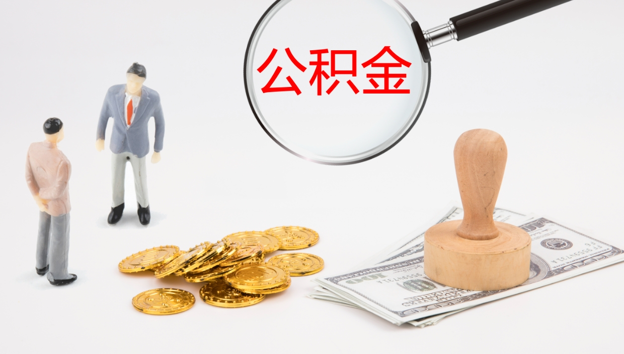 清镇离职不满半年公积金怎么取出来（缴纳公积金不足半年离职了）